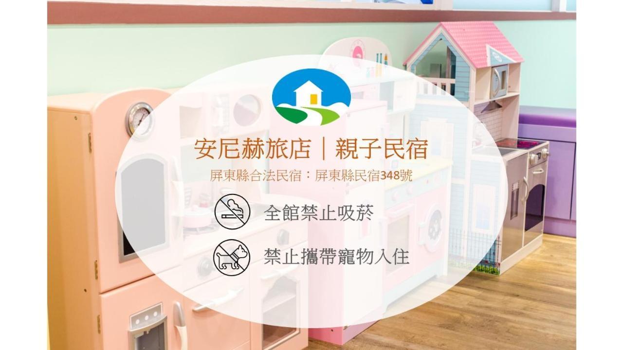 安尼赫時尚旅店 Anich Fashion Inn I 墾丁大街 I 親子遊戲區 I 停車位 Dış mekan fotoğraf