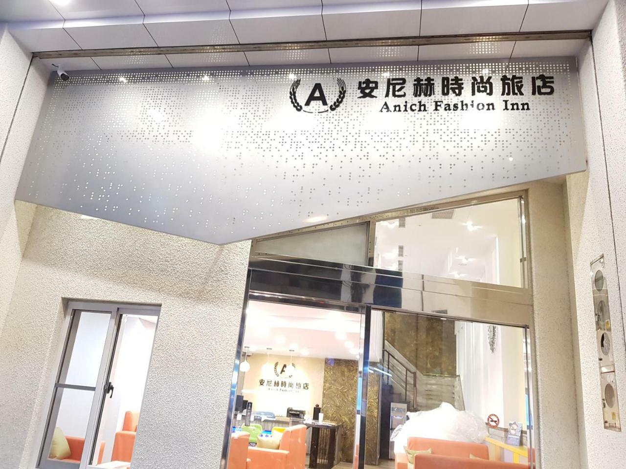 安尼赫時尚旅店 Anich Fashion Inn I 墾丁大街 I 親子遊戲區 I 停車位 Dış mekan fotoğraf