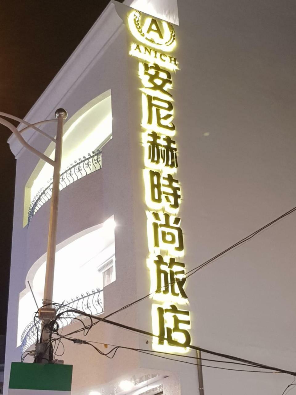 安尼赫時尚旅店 Anich Fashion Inn I 墾丁大街 I 親子遊戲區 I 停車位 Dış mekan fotoğraf
